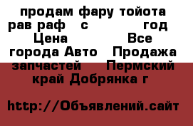 продам фару тойота рав раф 4 с 2015-2017 год › Цена ­ 18 000 - Все города Авто » Продажа запчастей   . Пермский край,Добрянка г.